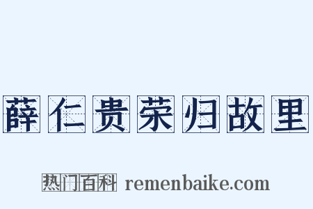 薛仁贵荣归故里是什么意思的图片